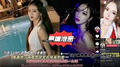【高端泄密】抖音大V网红樱桃性爱事件，情趣椅子高难度草逼